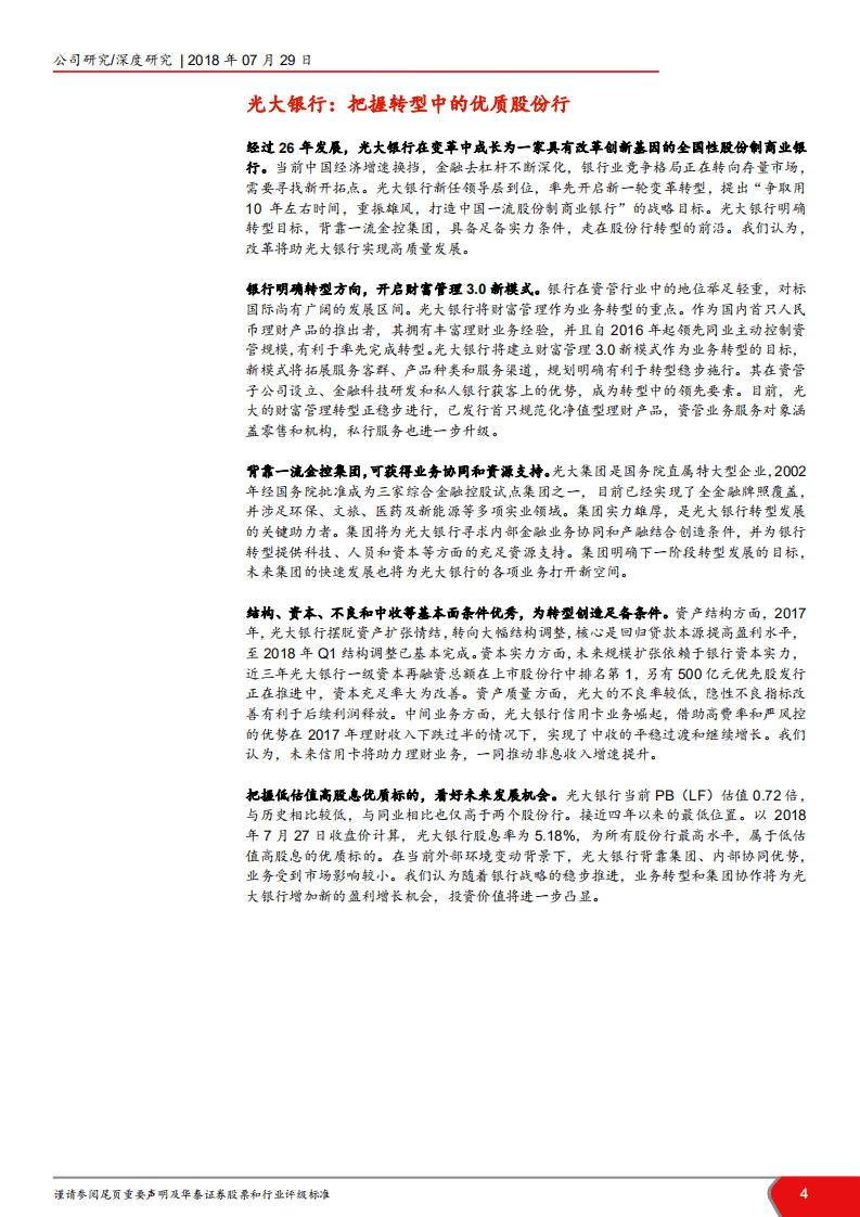 光大银行--深度研究：十年磨一剑，砺得梅花香-180729.pdf 第4页