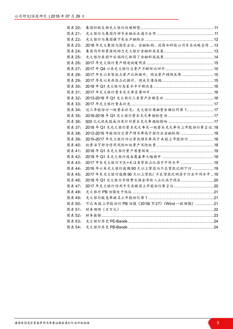光大银行--深度研究：十年磨一剑，砺得梅花香-180729.pdf 第3页