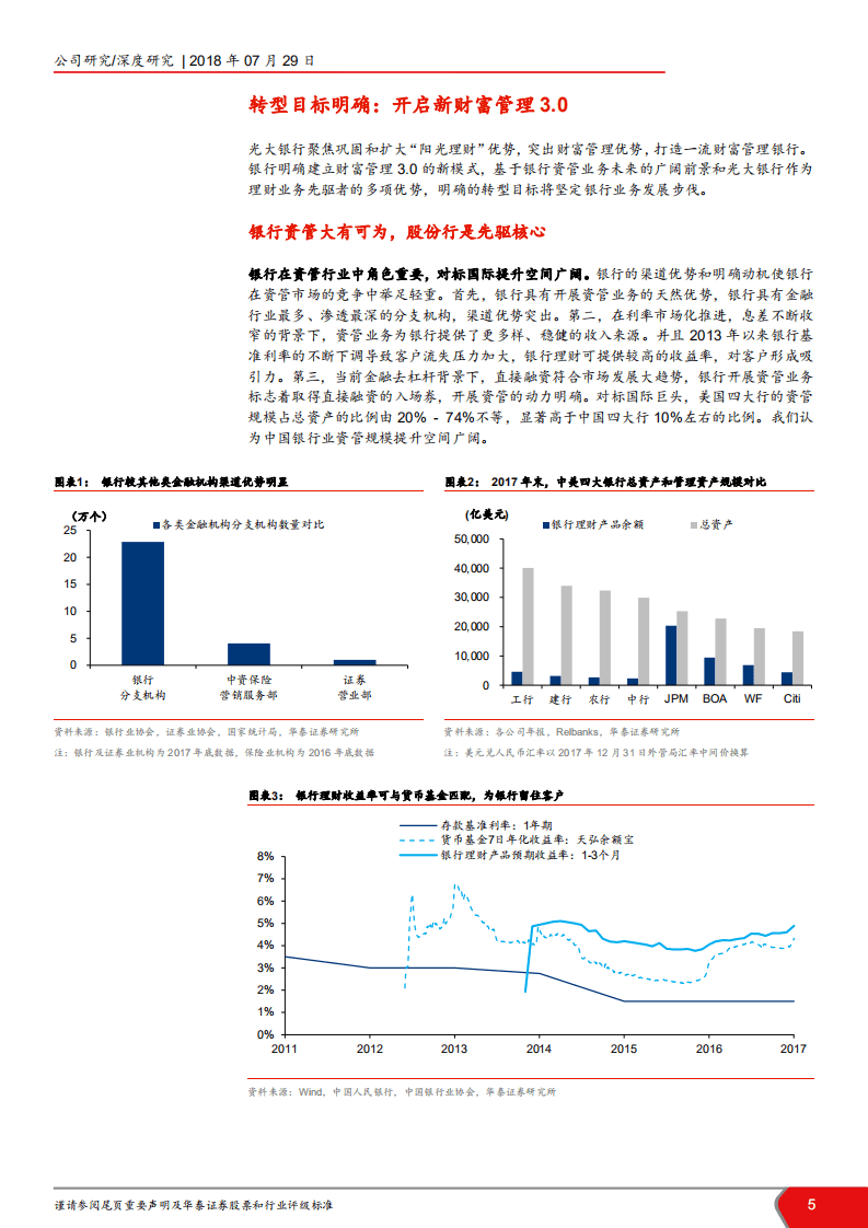 光大银行--深度研究：十年磨一剑，砺得梅花香-180729.pdf 第5页