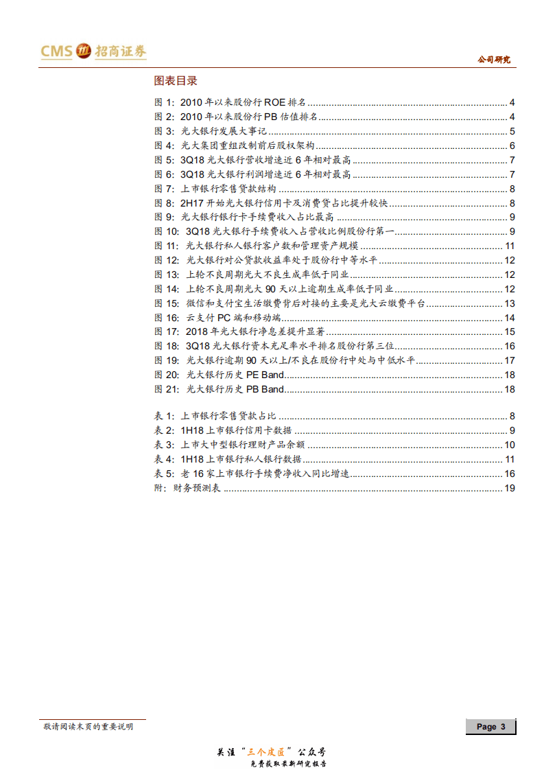 光大银行-601818-大鹏展翅，扶摇万里；重振雄风，发扬光大-190101.pdf 第3页