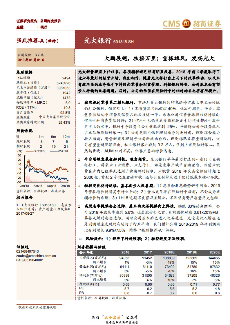 光大银行-601818-大鹏展翅，扶摇万里；重振雄风，发扬光大-190101.pdf 第1页