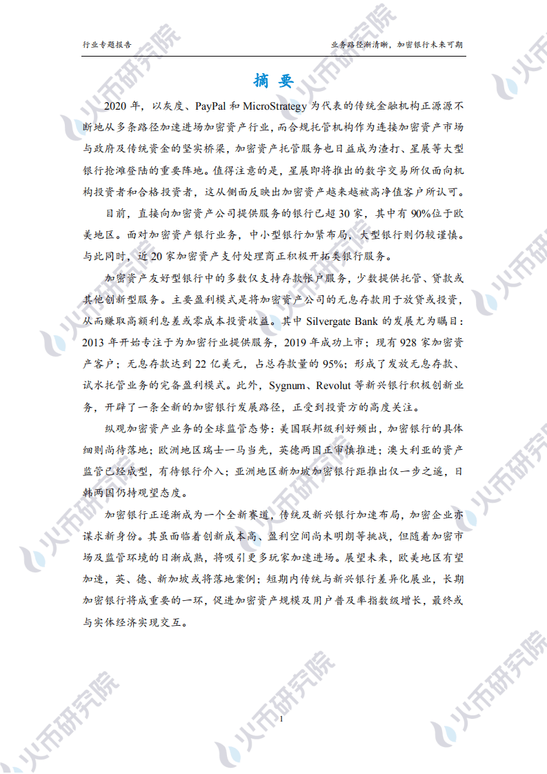 火币研究院：加密银行篇：业务路径渐清晰，加密银行未来可期.pdf 第2页