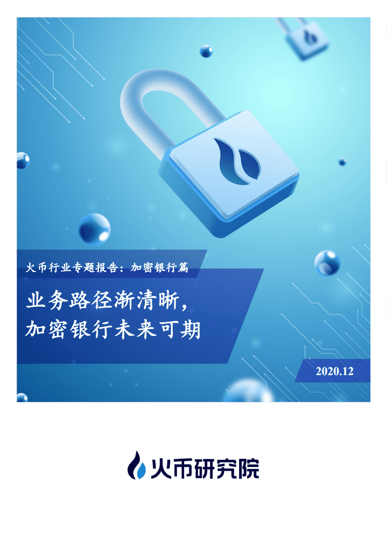 火币研究院：加密银行篇：业务路径渐清晰，加密银行未来可期.pdf 第1页