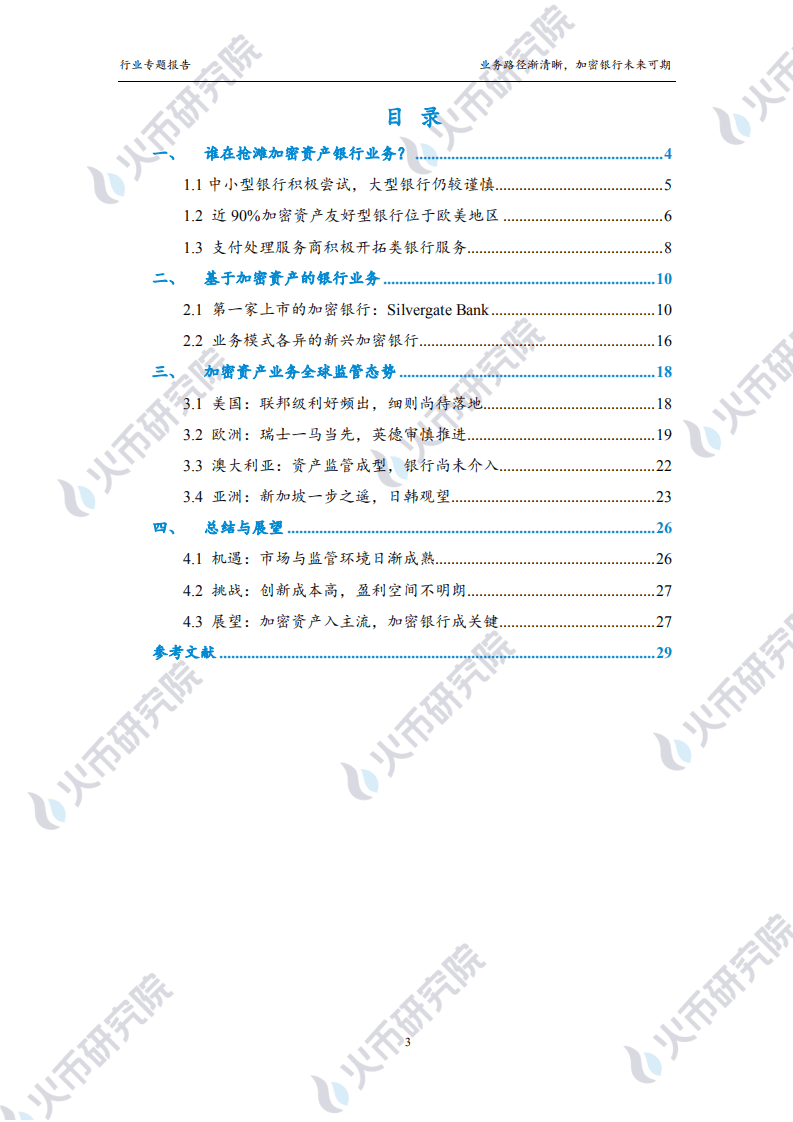 火币研究院：加密银行篇：业务路径渐清晰，加密银行未来可期.pdf 第3页
