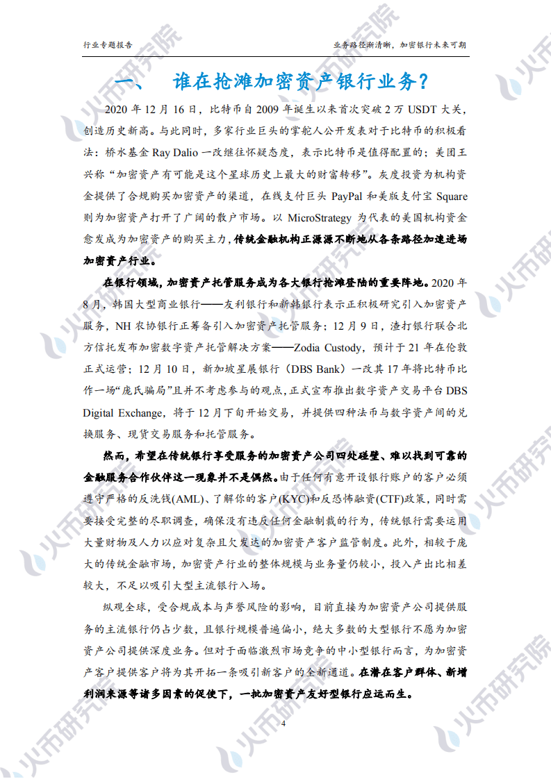 火币研究院：加密银行篇：业务路径渐清晰，加密银行未来可期.pdf 第4页