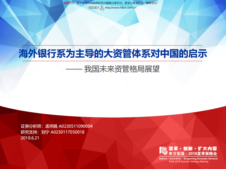 海外银行系为主导的大资管体系对中国的启示：我国未来资管格局展望.pdf 第1页