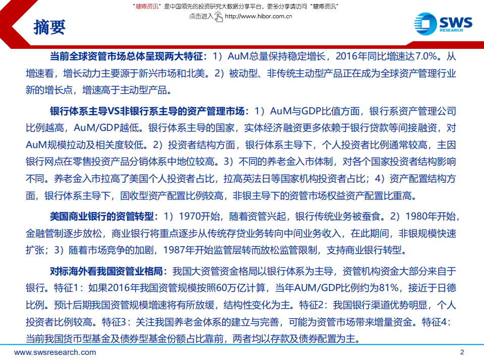 海外银行系为主导的大资管体系对中国的启示：我国未来资管格局展望.pdf 第2页