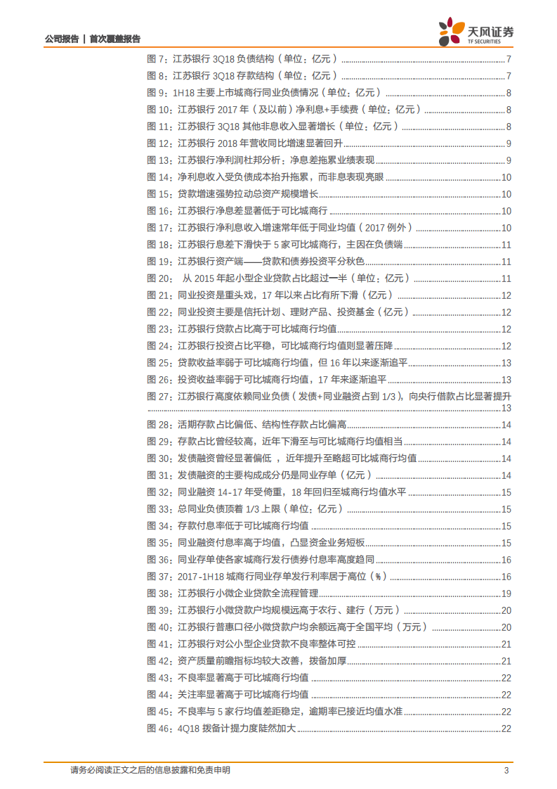 江苏银行：小微无惧大行挑战，净息差有望改善.pdf 第3页