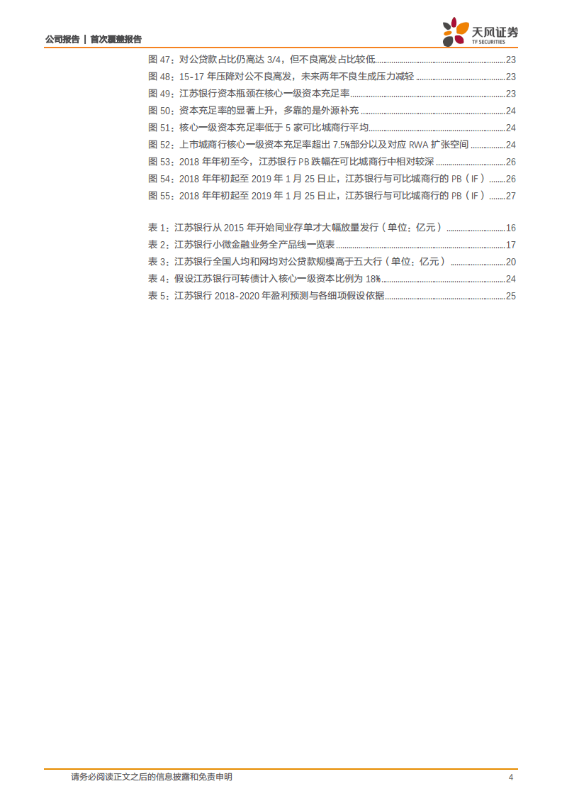 江苏银行：小微无惧大行挑战，净息差有望改善.pdf 第4页