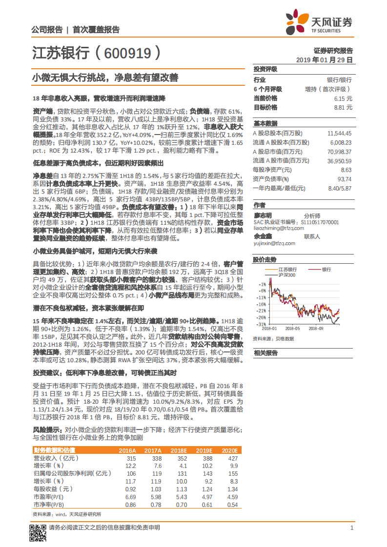 江苏银行：小微无惧大行挑战，净息差有望改善.pdf 第1页