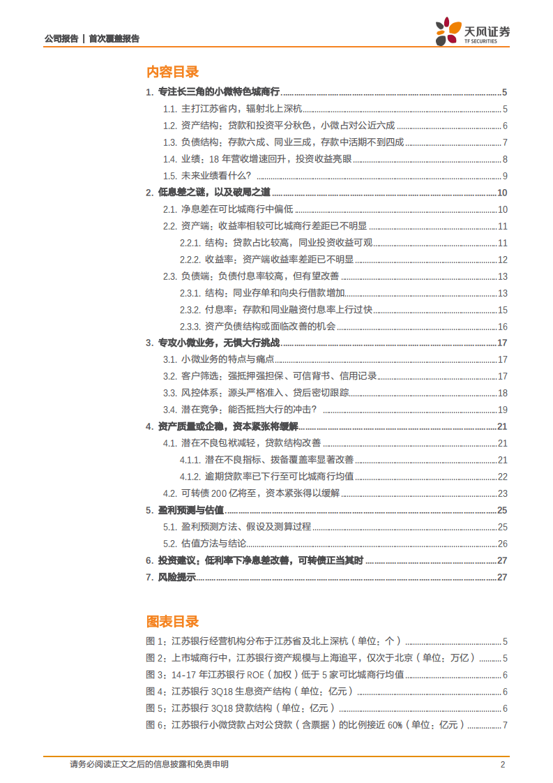 江苏银行：小微无惧大行挑战，净息差有望改善.pdf 第2页