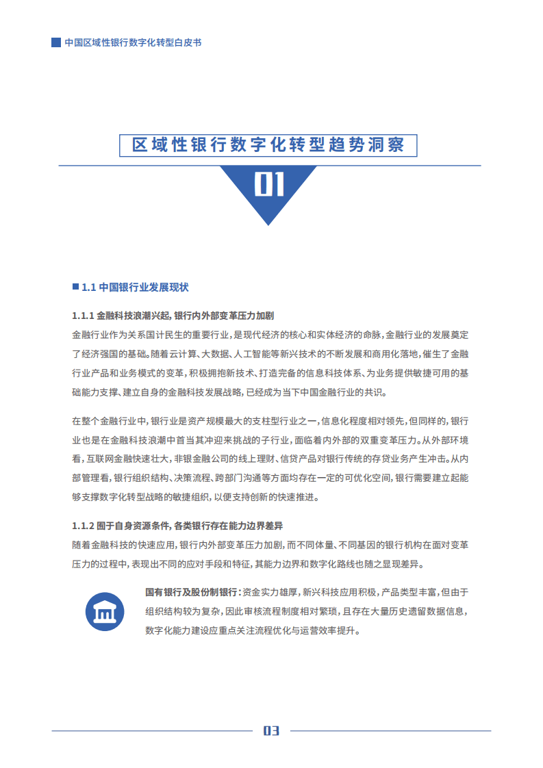 京东数科：中国区域性银行数字化转型白皮书.pdf 第4页