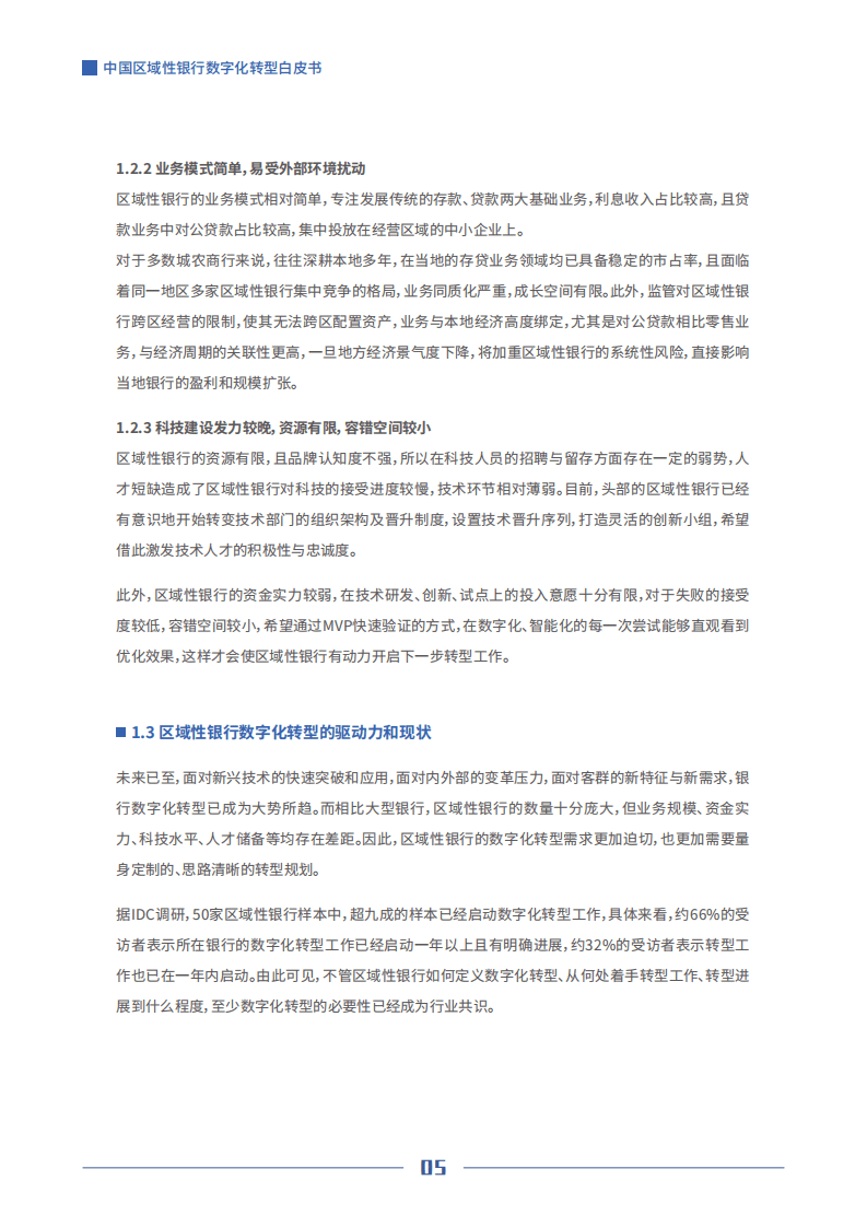 京东数科：中国区域性银行数字化转型白皮书.pdf 第6页