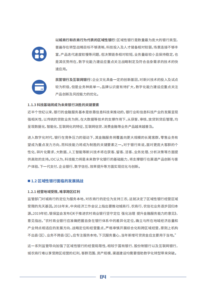 京东数科：中国区域性银行数字化转型白皮书.pdf 第5页