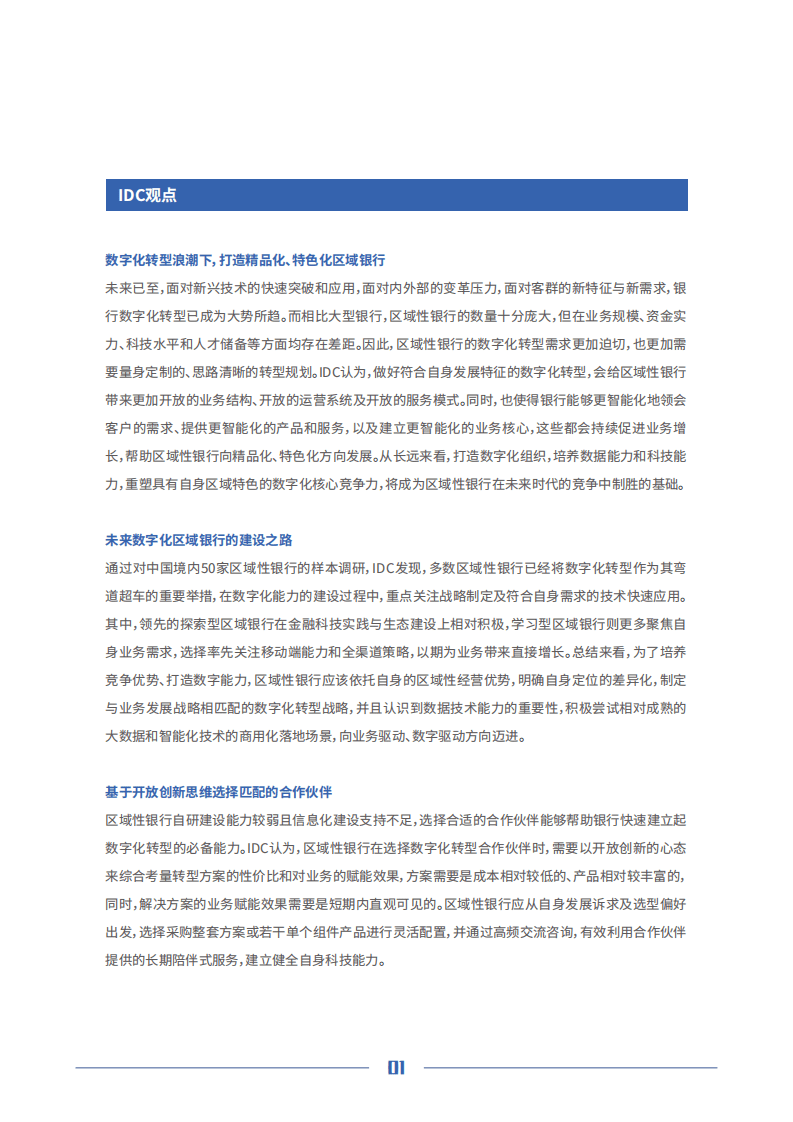 京东数科：中国区域性银行数字化转型白皮书.pdf 第2页