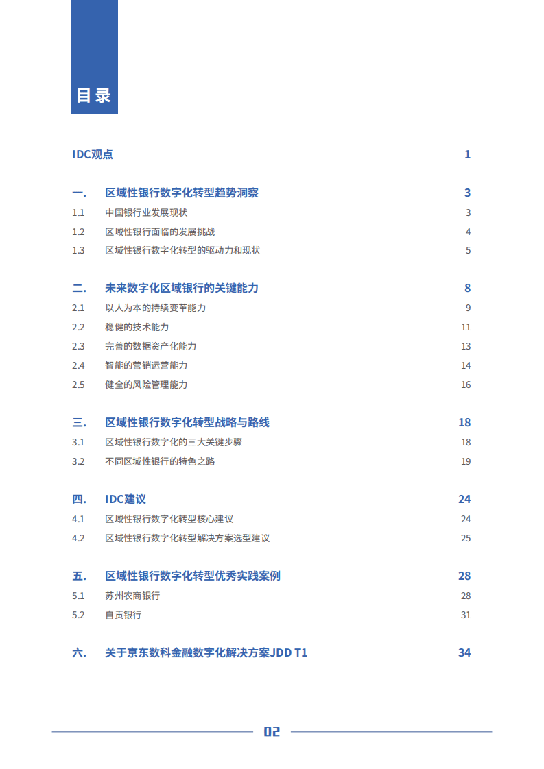 京东数科：中国区域性银行数字化转型白皮书.pdf 第3页