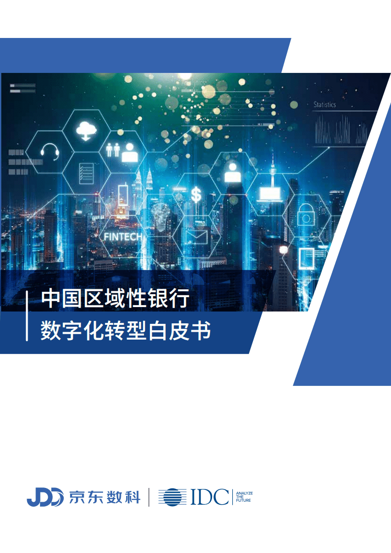 京东数科：中国区域性银行数字化转型白皮书.pdf 第1页