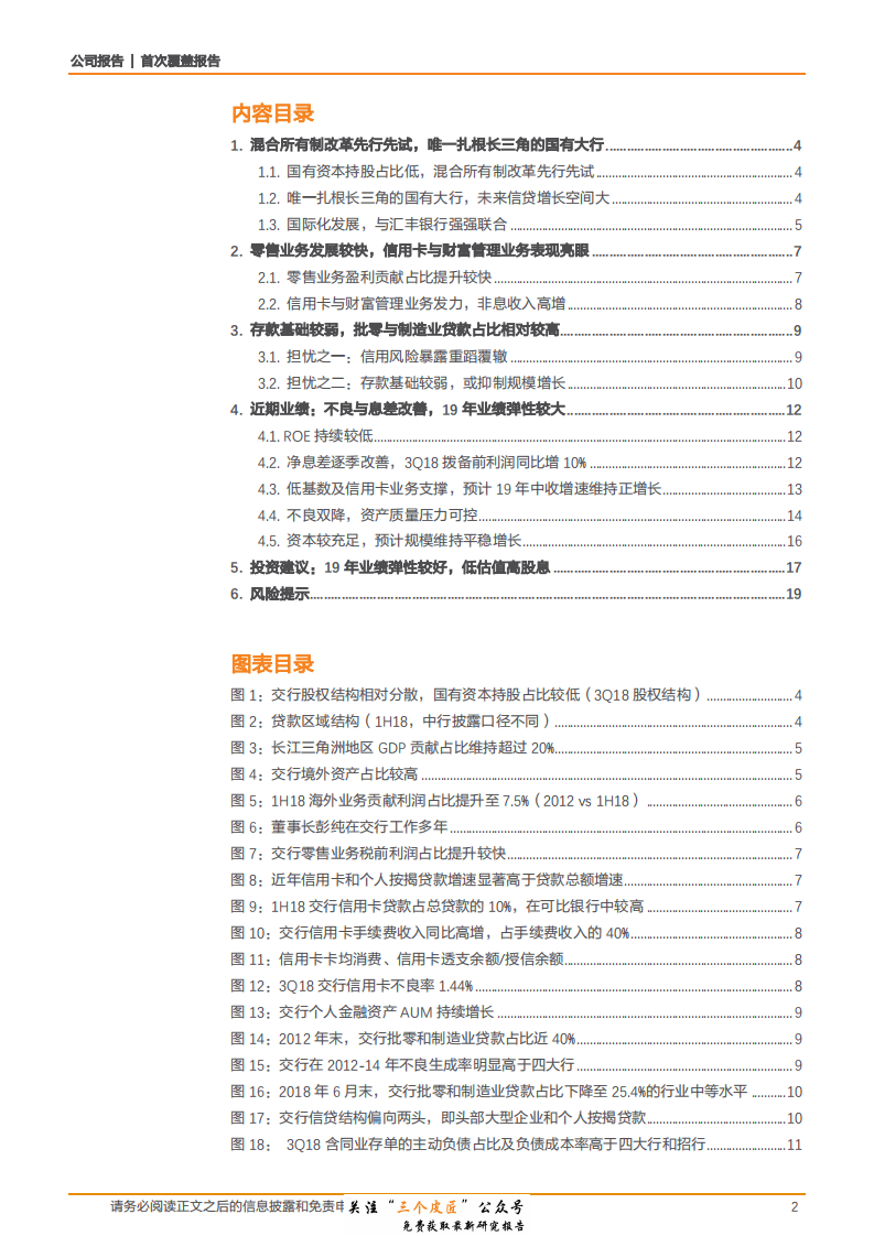 交通银行-601328-具备改革创新基因，ROE提升空间大-181231.pdf 第2页