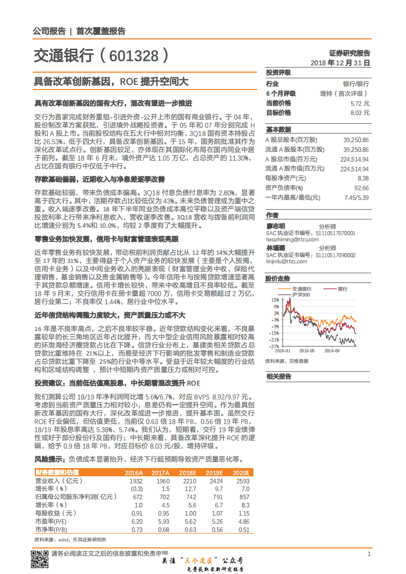 交通银行-601328-具备改革创新基因，ROE提升空间大-181231.pdf 第1页