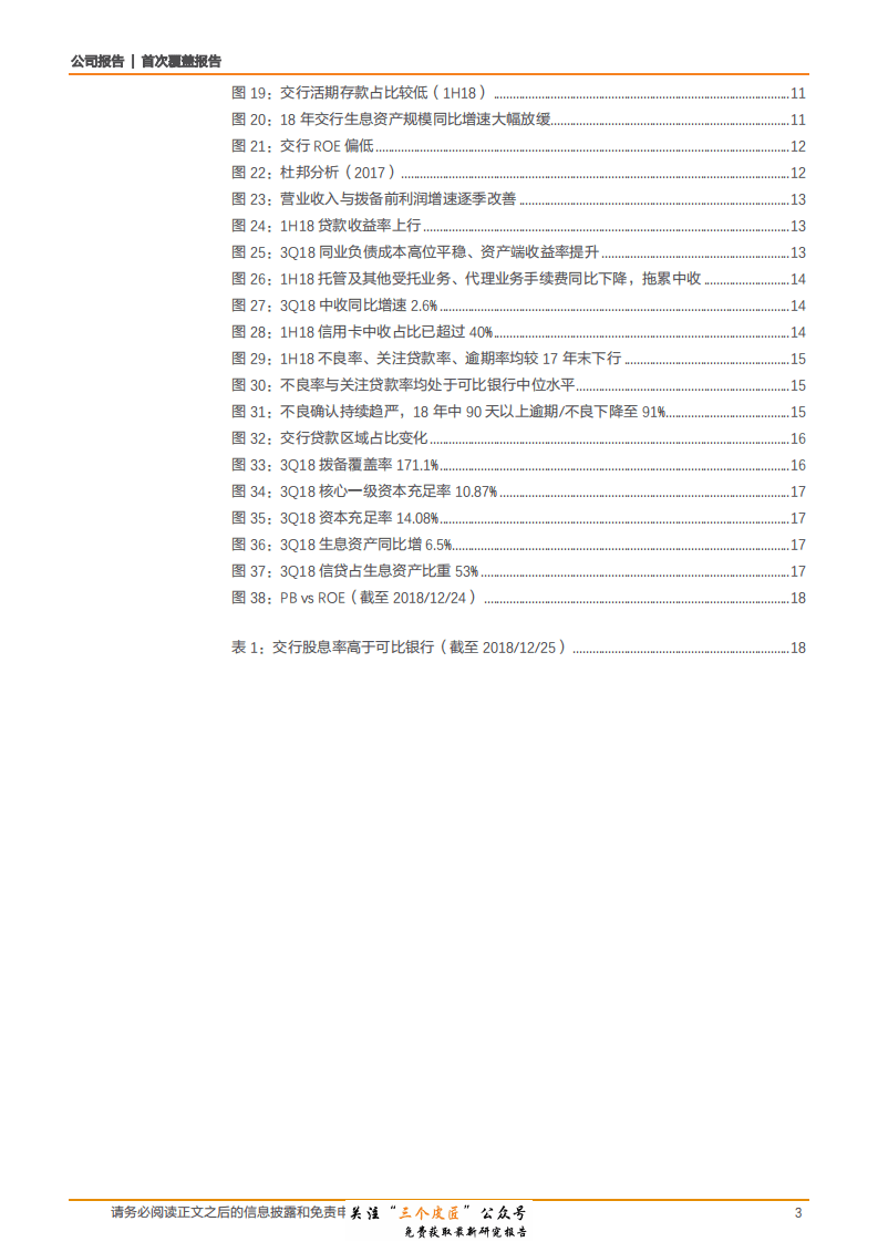 交通银行-601328-具备改革创新基因，ROE提升空间大-181231.pdf 第3页