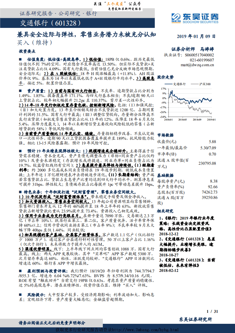 交通银行-兼具安全边际与弹性，零售业务潜力未被充分认知-190109.pdf 第1页