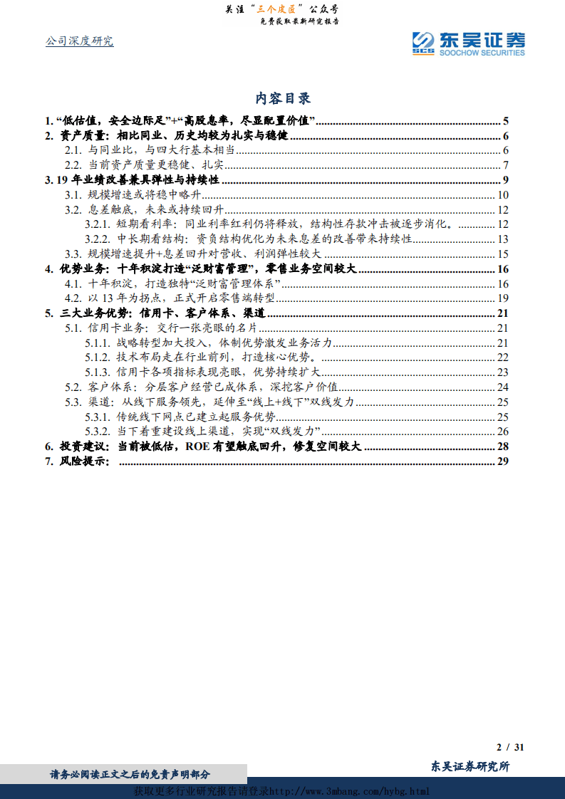 交通银行-兼具安全边际与弹性，零售业务潜力未被充分认知-190109.pdf 第2页