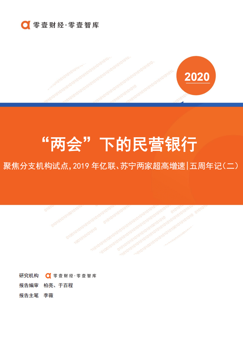 零壹智库：“两会”下的民营银行：聚焦分支机构试点，2019 年亿联、苏宁两家超高增速.pdf 第1页