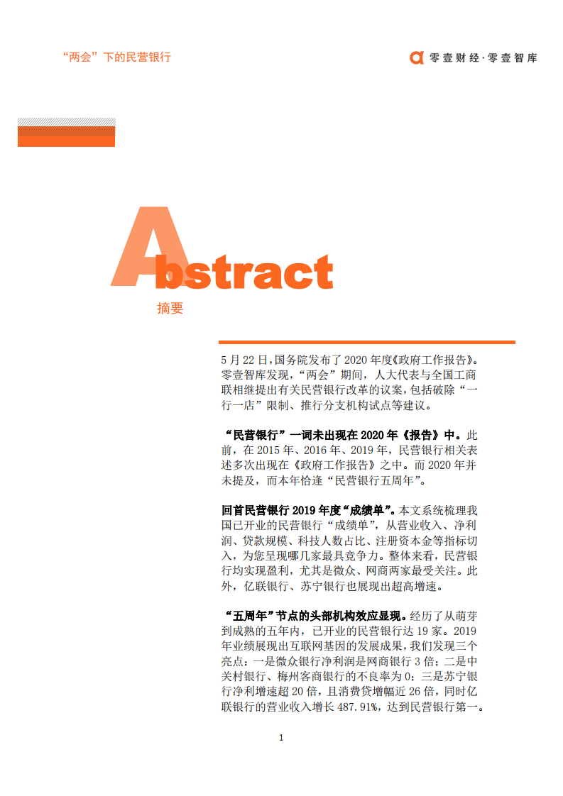 零壹智库：“两会”下的民营银行：聚焦分支机构试点，2019 年亿联、苏宁两家超高增速.pdf 第2页