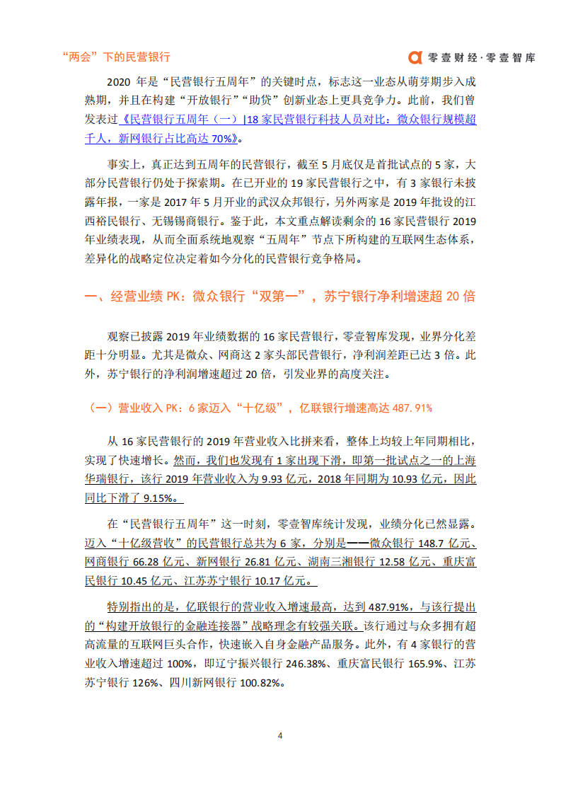 零壹智库：“两会”下的民营银行：聚焦分支机构试点，2019 年亿联、苏宁两家超高增速.pdf 第5页