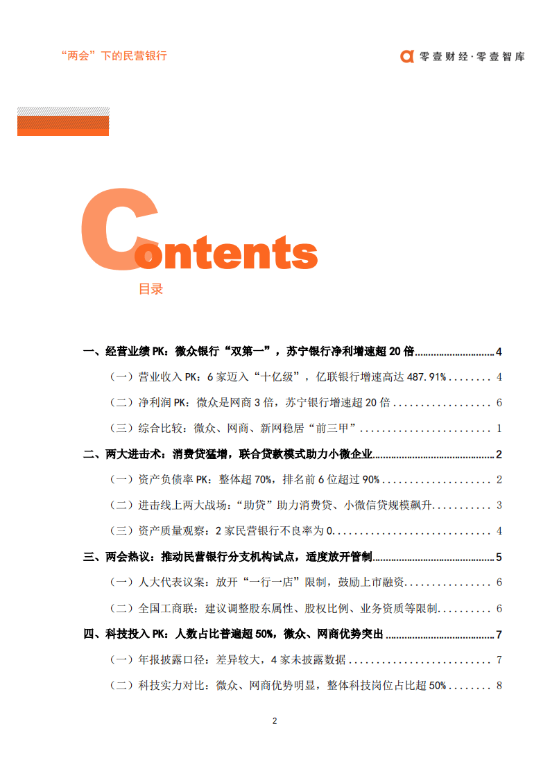 零壹智库：“两会”下的民营银行：聚焦分支机构试点，2019 年亿联、苏宁两家超高增速.pdf 第3页