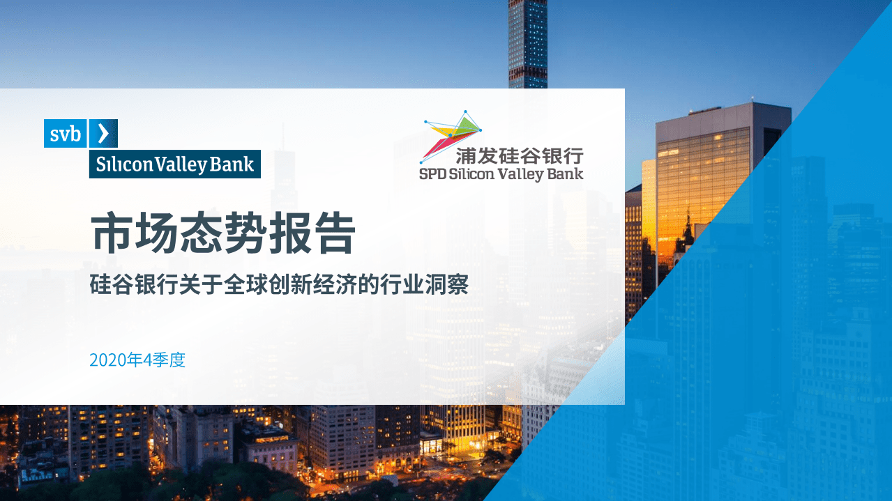 浦发硅谷银行：2020Q4市场态势报告.pdf 第1页