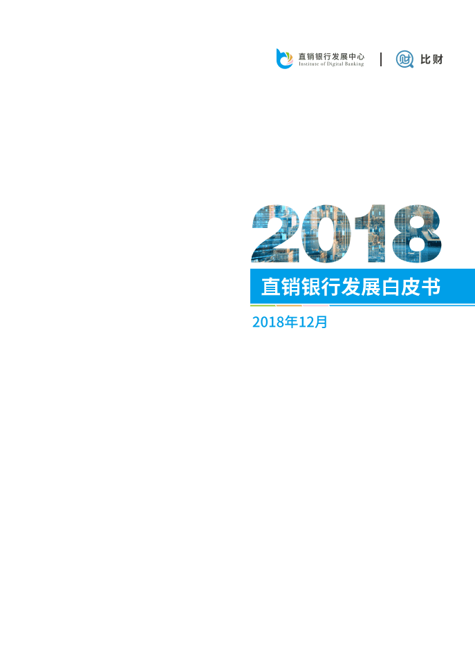 比财：2018直销银行发展白皮书.pdf 第1页