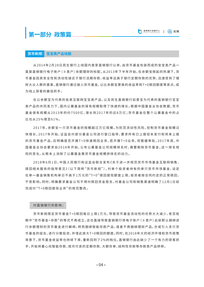 比财：2018直销银行发展白皮书.pdf 第6页