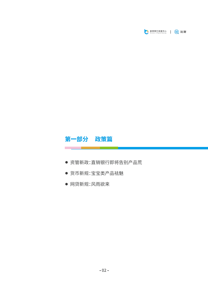 比财：2018直销银行发展白皮书.pdf 第4页
