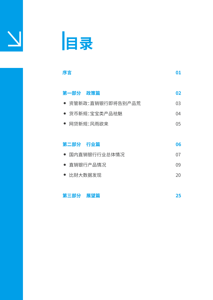 比财：2018直销银行发展白皮书.pdf 第2页