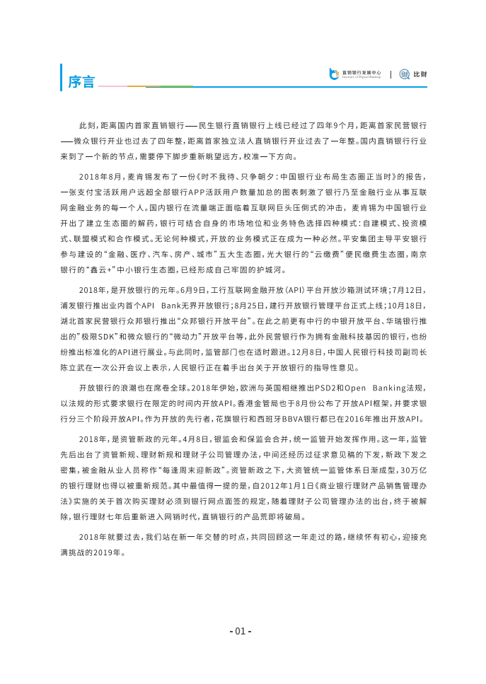 比财：2018直销银行发展白皮书.pdf 第3页