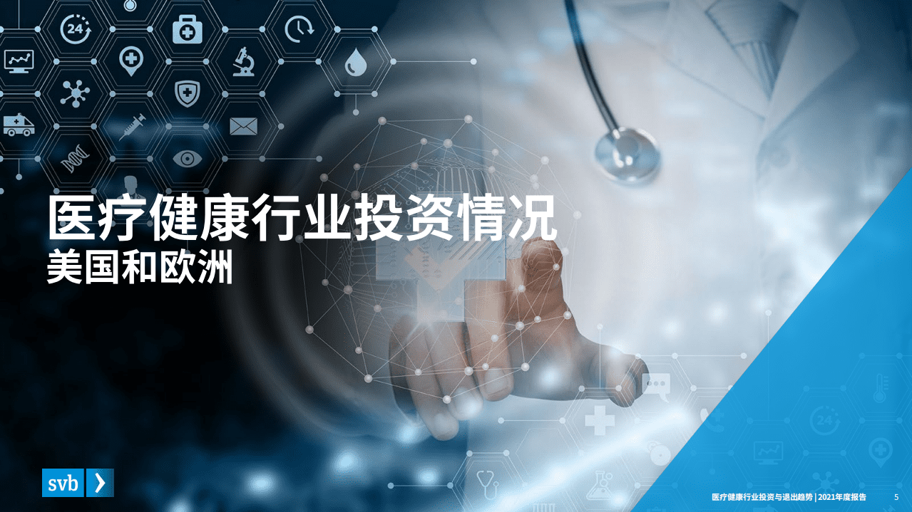 浦发硅谷银行：2021年硅谷银行医疗健康投资与退出趋势.pdf 第5页