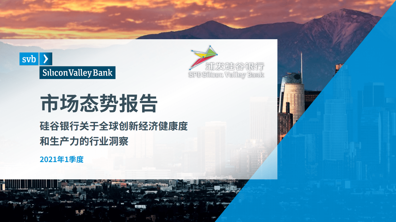 浦发硅谷银行：2021Q1市场态势报告.pdf 第1页