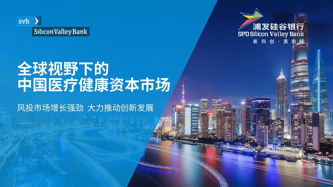 浦发硅谷银行：全球视野下的中国医疗健康资本市场.pdf 第1页