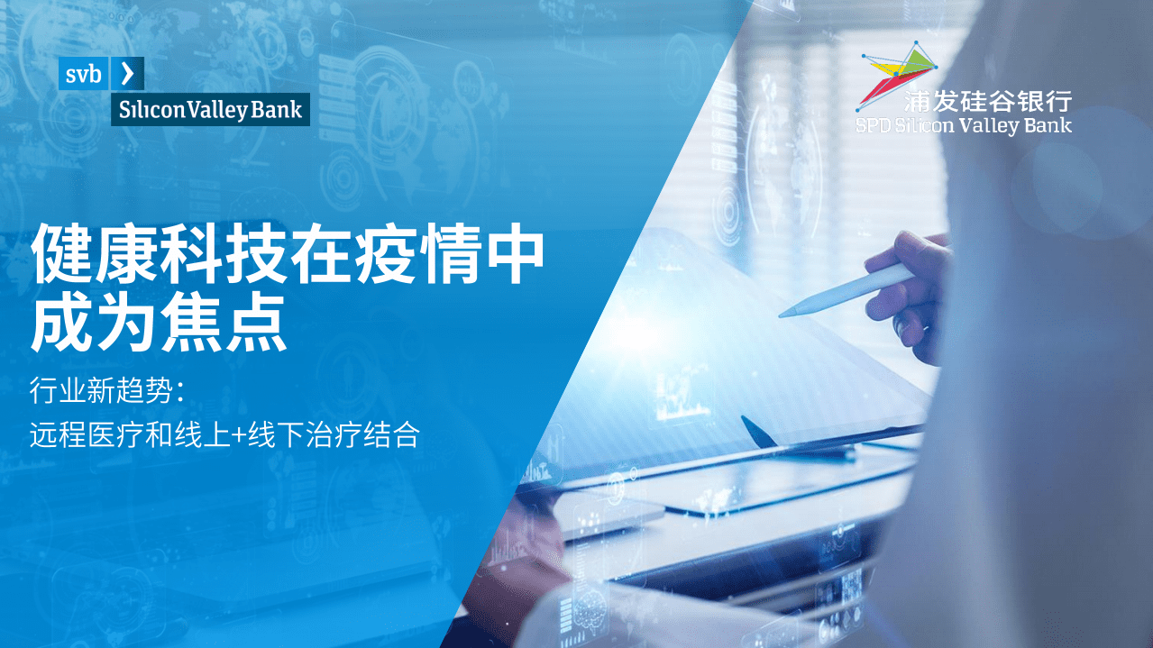 浦发硅谷银行：健康科技在疫情中成为焦点—2020硅谷银行健康科技报告.pdf 第1页