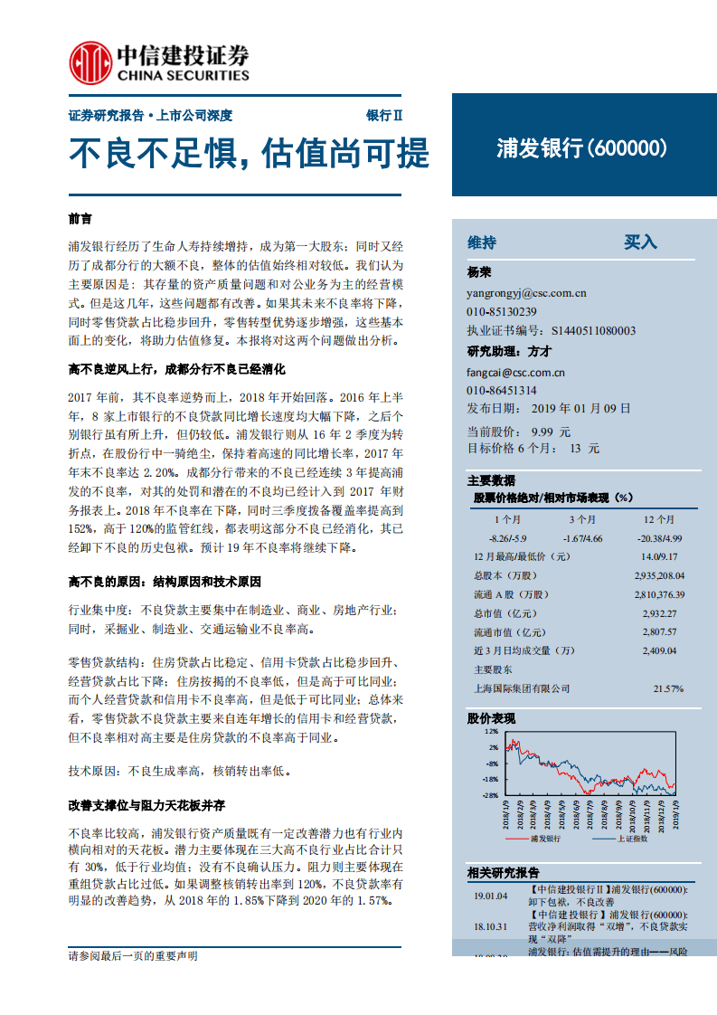 浦发银行：不良不足惧，估值尚可提.pdf 第1页