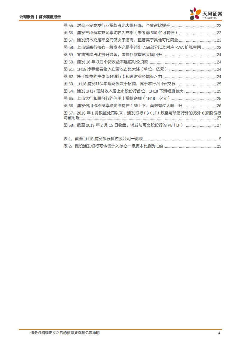 浦发银行：多事之秋已过，正待重振雄风.pdf 第4页