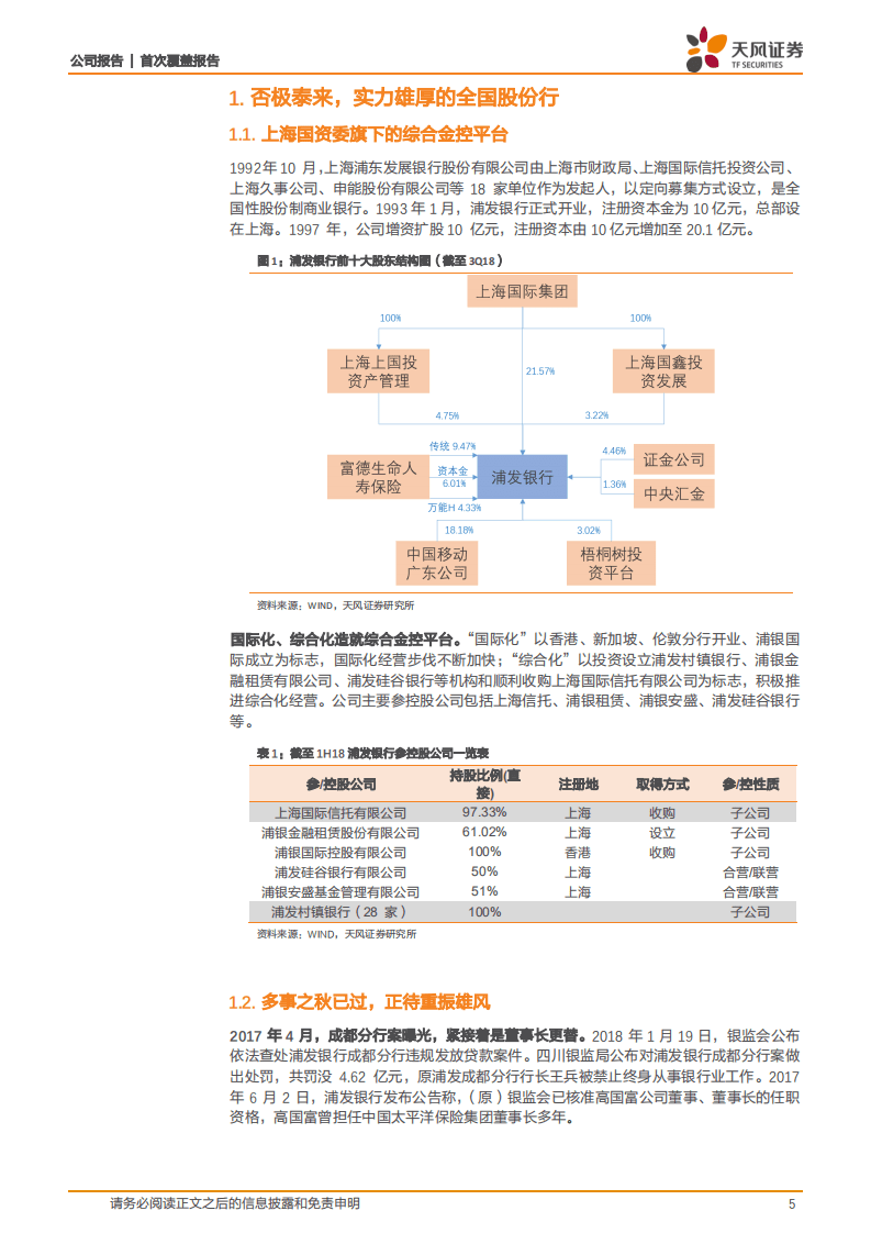 浦发银行：多事之秋已过，正待重振雄风.pdf 第5页