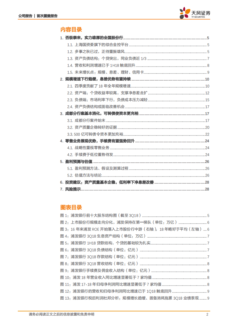 浦发银行：多事之秋已过，正待重振雄风.pdf 第2页