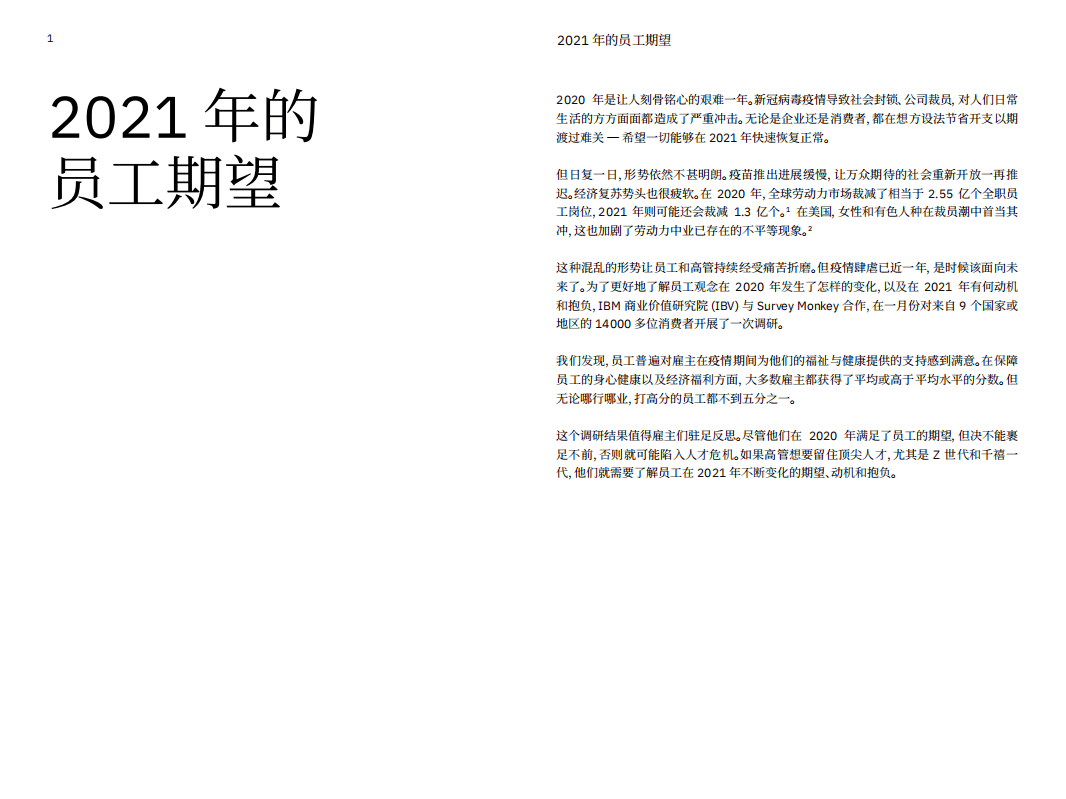 IBM商业价值研究院：2021 年的员工期望.pdf 第2页