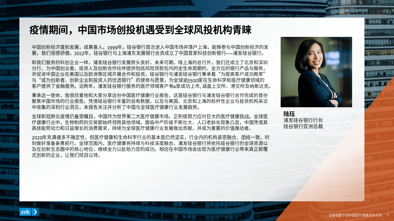 浦发硅谷银行：全球视野下的中国医疗健康资本市场(1).pdf 第2页