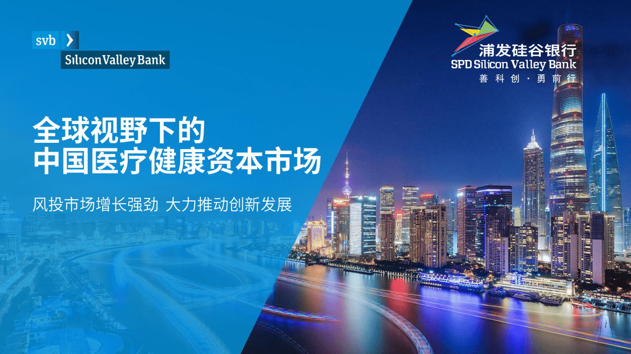 浦发硅谷银行：全球视野下的中国医疗健康资本市场(1).pdf 第1页