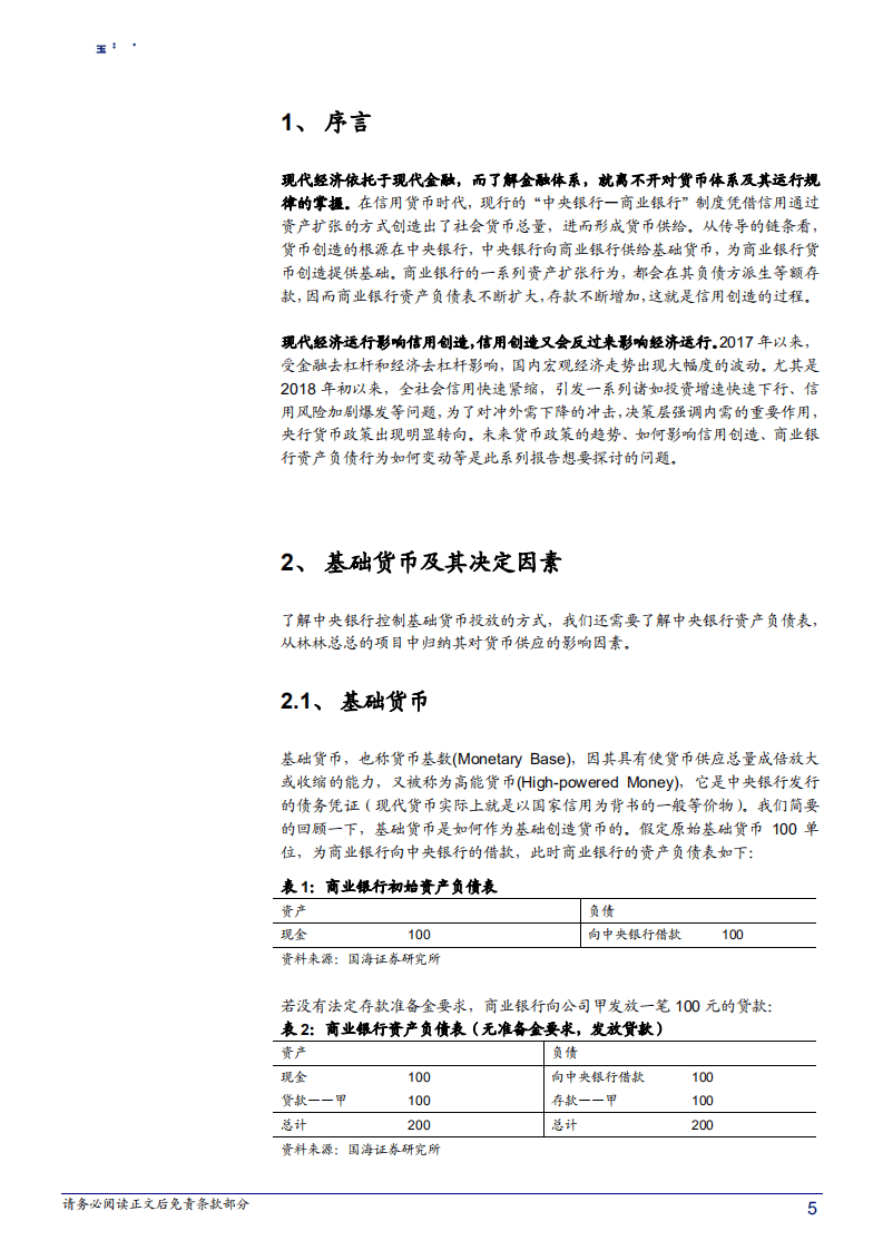 商业银行流动性系列专题之一：读懂基础货币与信用创造-180710.pdf 第5页