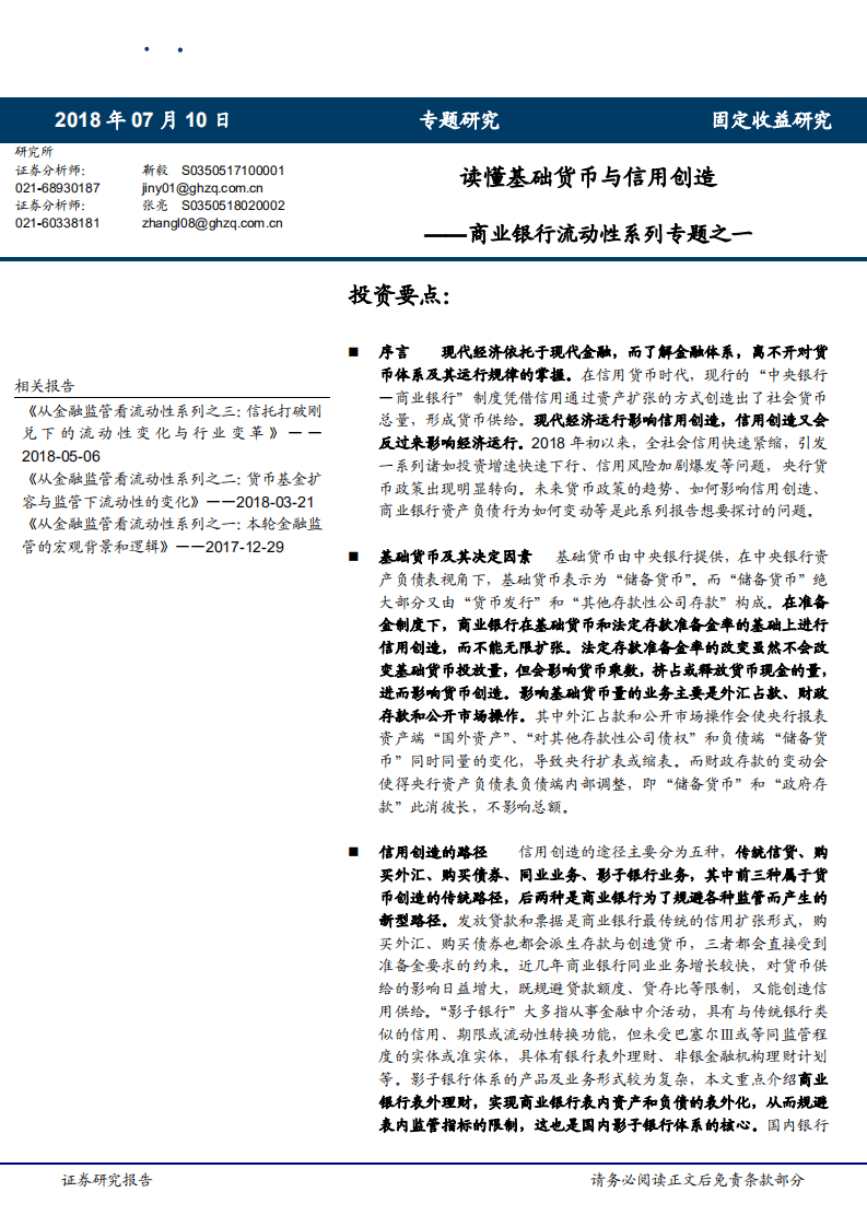 商业银行流动性系列专题之一：读懂基础货币与信用创造-180710.pdf 第1页