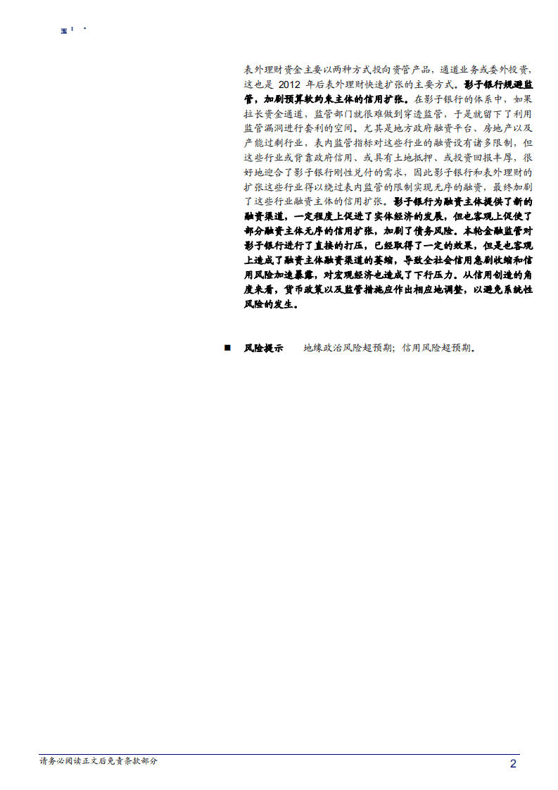 商业银行流动性系列专题之一：读懂基础货币与信用创造-180710.pdf 第2页